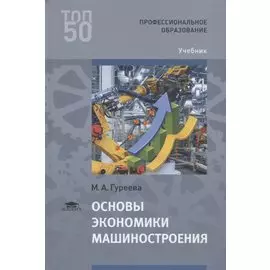 Основы экономики машиностроения. Учебник