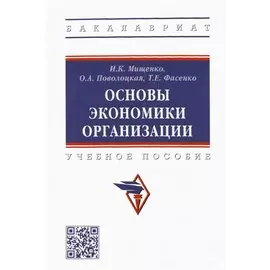 Основы экономики организации. Учебное пособие