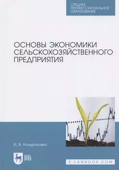 Основы экономики сельскохозяйственного предприятия. Учебное пособие для СПО