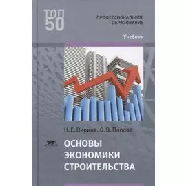 Основы экономики строительства. Учебник