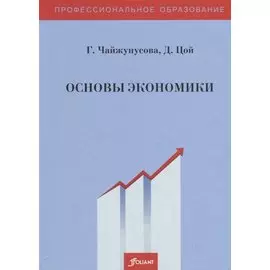 Основы экономики. Учебник