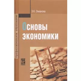 Основы экономики. Учебное пособие