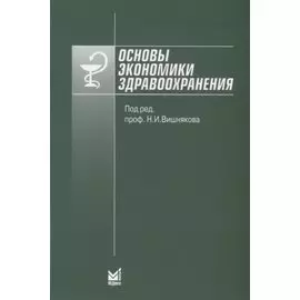 Основы экономики здравоохранения