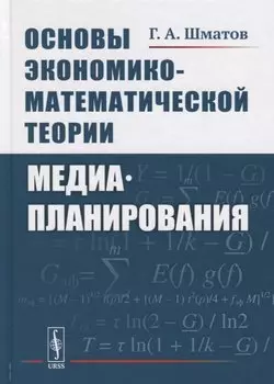 Основы экономико-математической теории медиапланирования