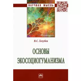 Основы экосоциогуманизма: Монография
