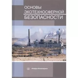 Основы экотехносферной безопасности. Учебное пособие