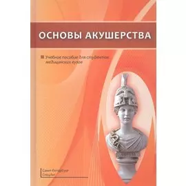 Основы акушерства