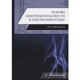 Основы электробезопасности в электроэнергетике: учебное пособие