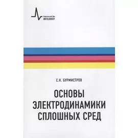 Основы электродинамики сплошных сред (мФизтехУч) Бурмистров