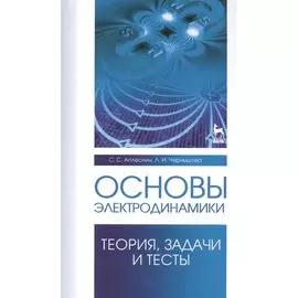 Основы электродинамики. Теория, задачи и тесты: Уч. пособие
