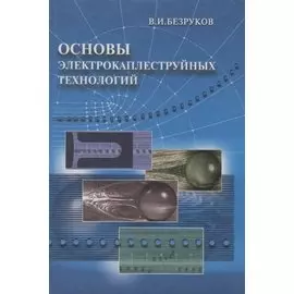Основы электрокаплеструйных технологий