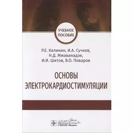 Основы электрокардиостимуляции