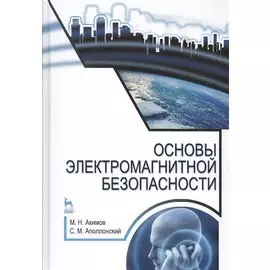 Основы электромагнитной безопасности. Учебное пособие