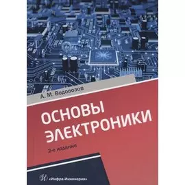 Основы электроники