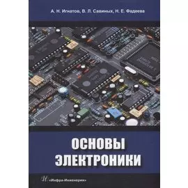 Основы электроники: учебное пособие