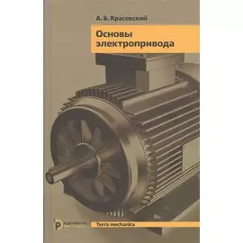 Основы электропривода