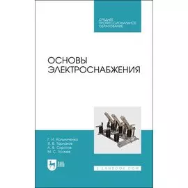 Основы электроснабжения. Учебник для СПО