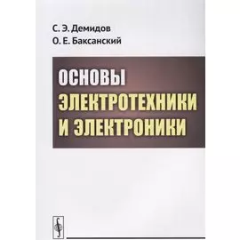 Основы электротехники и электроники