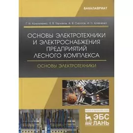Основы электротехники и электроснабжения предприятий лесного комплекса. Основы электротехники. Учебник