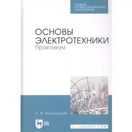 Основы электротехники. Практикум. Учебное пособие