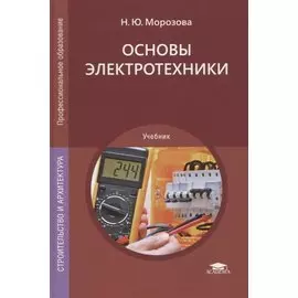 Основы электротехники. Учебник