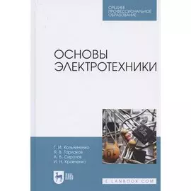Основы электротехники. Учебник для СПО