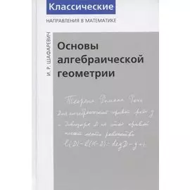 Основы алгебраической геометрии