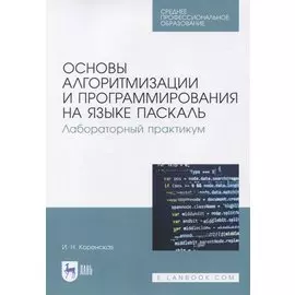 Основы алгоритмизации и программирования на языке Паскаль. Лабораторный практикум
