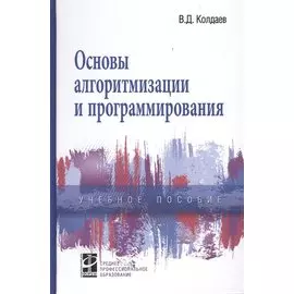 Основы алгоритмизации и программирования. Учебное пособие