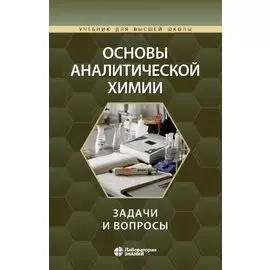 Основы аналитической химии: задачи и вопросы