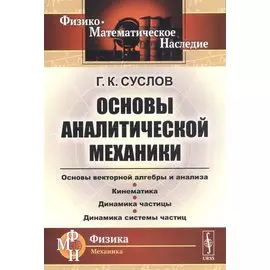 Основы аналитической механики