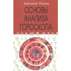 Основы анализа гороскопа