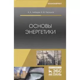 Основы энергетики