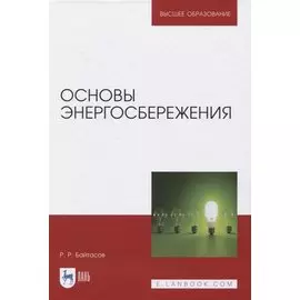 Основы энергосбережения