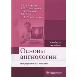 Основы ангиологии. Учебное пособие