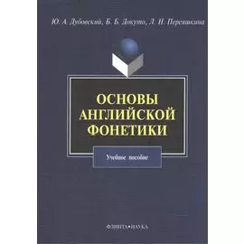 Основы английской фонетики Уч. пос. (3,5 изд) (м) Дубовский