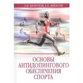 Основы антидопингового обеспечения спорта. Учебное пособие