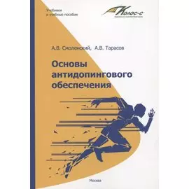 Основы антидопингового обеспечения. Учебно-методическое пособие