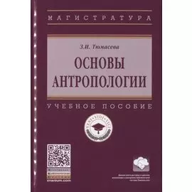 Основы антропологии. Учебное пособие