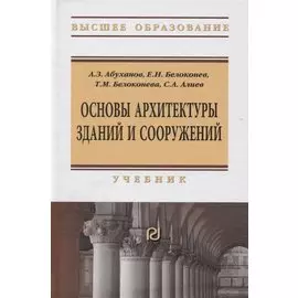 Основы архитектуры зданий и сооружений. Учебник