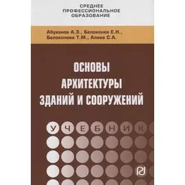 Основы архитектуры зданий и сооружений. Учебник