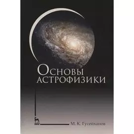 Основы астрофизики