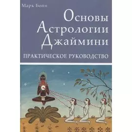 Основы Астрологии Джаймини. Практическое руководство