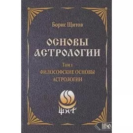 Основы астрологии. Том 1. Философские основы астрологии