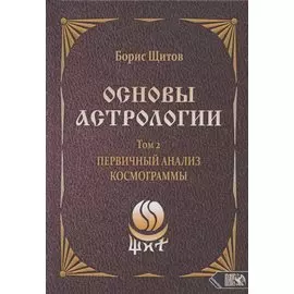 Основы астрологии. Том 2. Первичный анализ космограммы