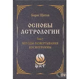Основы астрологии. Том 7. Методы развертывания космограммы