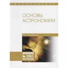 Основы астрономии: учебное пособие. 2-е издание, исправленное