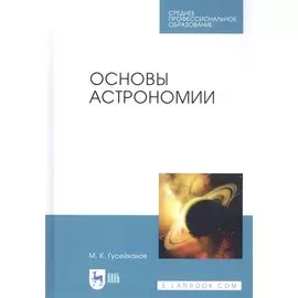 Основы астрономии. Учебное пособие