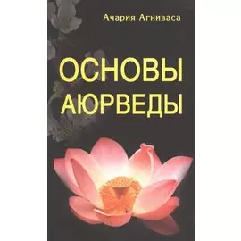 Основы Аюрведы