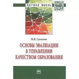 Основы эвалюации в управлении качеством образования: Монография